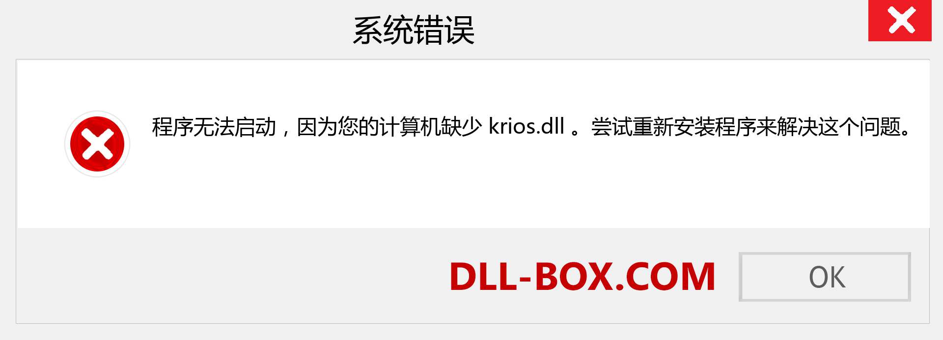 krios.dll 文件丢失？。 适用于 Windows 7、8、10 的下载 - 修复 Windows、照片、图像上的 krios dll 丢失错误